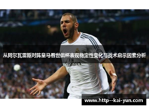 从阿尔瓦雷斯对阵皇马看世俱杯表现稳定性变化与战术启示因素分析 从阿尔瓦雷斯对阵皇马看世俱杯表现稳定性变化与战术启示因素分析