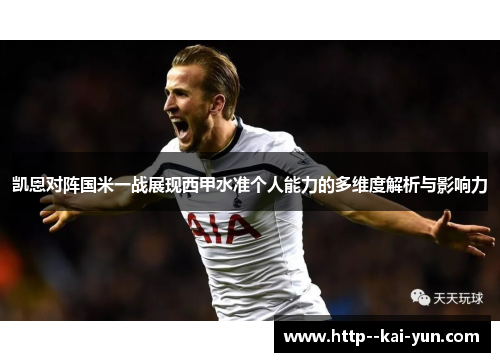 凯恩对阵国米一战展现西甲水准个人能力的多维度解析与影响力 凯恩对阵国米一战展现西甲水准个人能力的多维度解析与影响力