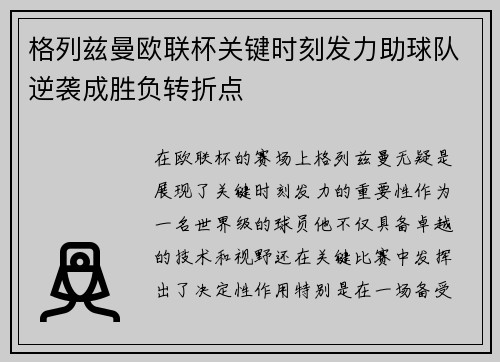 格列兹曼欧联杯关键时刻发力助球队逆袭成胜负转折点