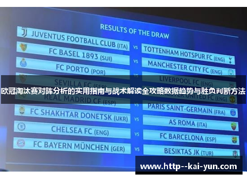 欧冠淘汰赛对阵分析的实用指南与战术解读全攻略数据趋势与胜负判断方法