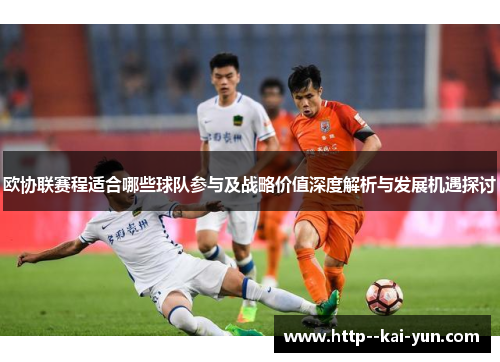 欧协联赛程适合哪些球队参与及战略价值深度解析与发展机遇探讨