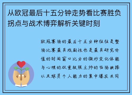 从欧冠最后十五分钟走势看比赛胜负拐点与战术博弈解析关键时刻
