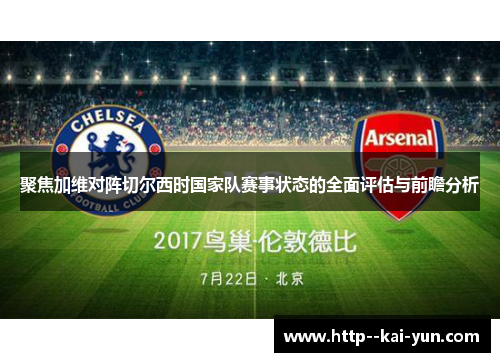 聚焦加维对阵切尔西时国家队赛事状态的全面评估与前瞻分析