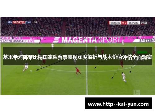 基米希对阵莱比锡国家队赛事表现深度解析与战术价值评估全面观察