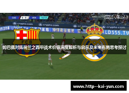 姆巴佩对阵荷兰之西甲战术价值深度解析与启示及未来布局思考探讨