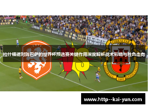 拉什福德对阵巴萨的世界杯预选赛关键作用深度解析战术影响与胜负走向