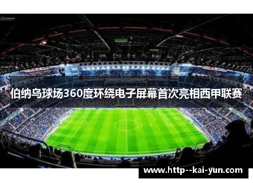 伯纳乌球场360度环绕电子屏幕首次亮相西甲联赛