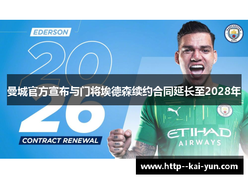 曼城官方宣布与门将埃德森续约合同延长至2028年