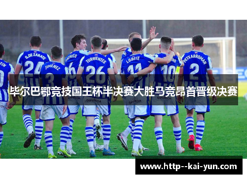 毕尔巴鄂竞技国王杯半决赛大胜马竞昂首晋级决赛 毕尔巴鄂竞技国王杯半决赛大胜马竞昂首晋级决赛