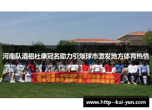 河南队酒祖杜康冠名助力引爆球市激发地方体育热情