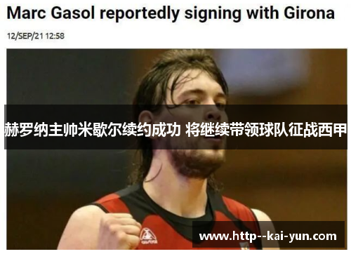 赫罗纳主帅米歇尔续约成功 将继续带领球队征战西甲 赫罗纳主帅米歇尔续约成功 将继续带领球队征战西甲