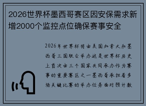 2026世界杯墨西哥赛区因安保需求新增2000个监控点位确保赛事安全 2026世界杯墨西哥赛区因安保需求新增2000个监控点位确保赛事安全