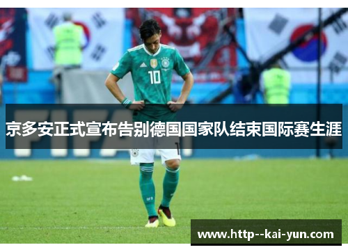 京多安正式宣布告别德国国家队结束国际赛生涯 京多安正式宣布告别德国国家队结束国际赛生涯