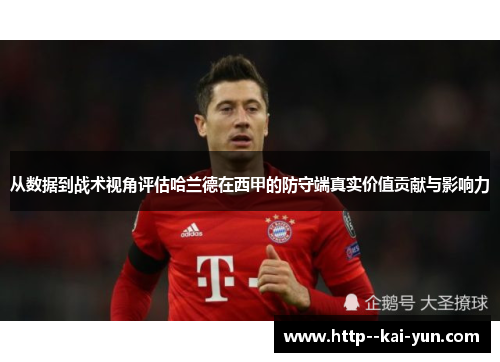 从数据到战术视角评估哈兰德在西甲的防守端真实价值贡献与影响力 从数据到战术视角评估哈兰德在西甲的防守端真实价值贡献与影响力