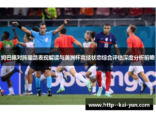 姆巴佩对阵里昂表现解读与美洲杯竞技状态综合评估深度分析前瞻