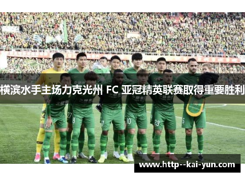 横滨水手主场力克光州 FC 亚冠精英联赛取得重要胜利
