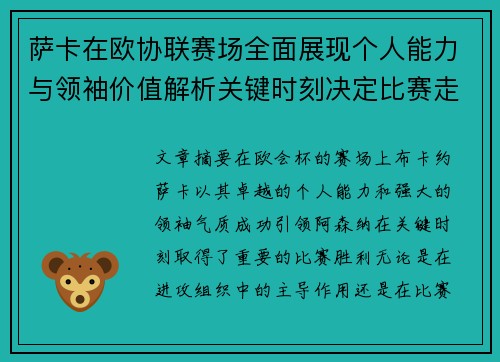 萨卡在欧协联赛场全面展现个人能力与领袖价值解析关键时刻决定比赛走势