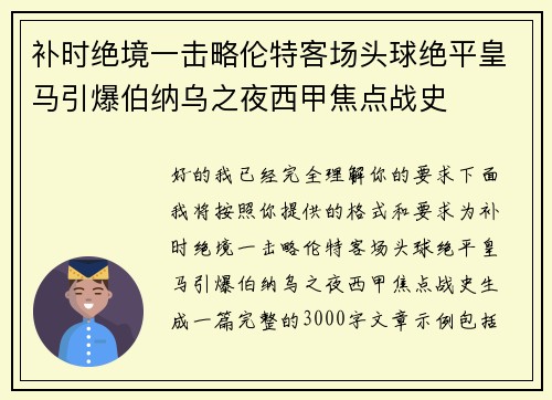 补时绝境一击略伦特客场头球绝平皇马引爆伯纳乌之夜西甲焦点战史