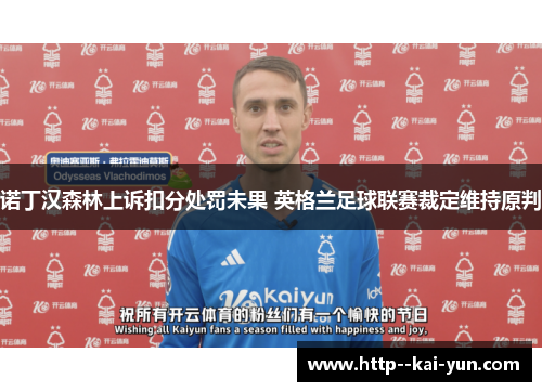 诺丁汉森林上诉扣分处罚未果 英格兰足球联赛裁定维持原判