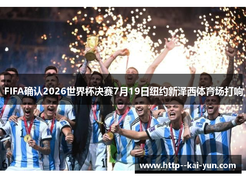 FIFA确认2026世界杯决赛7月19日纽约新泽西体育场打响