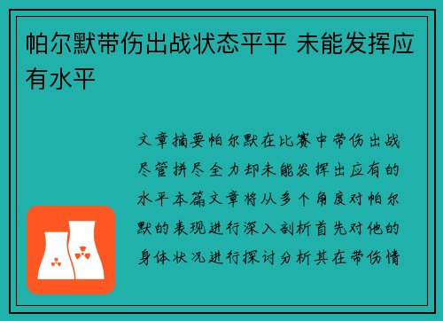 帕尔默带伤出战状态平平 未能发挥应有水平