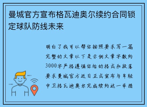 曼城官方宣布格瓦迪奥尔续约合同锁定球队防线未来