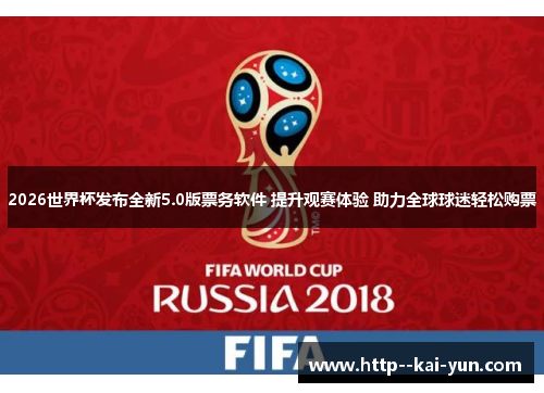 2026世界杯发布全新5.0版票务软件 提升观赛体验 助力全球球迷轻松购票 2026世界杯发布全新5.0版票务软件 提升观赛体验 助力全球球迷轻松购票