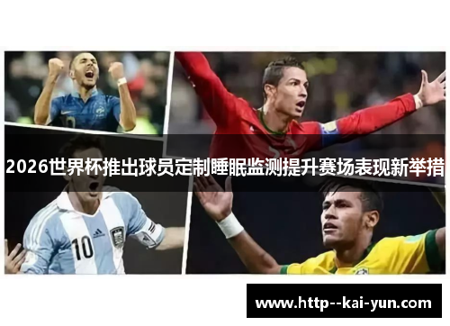 2026世界杯推出球员定制睡眠监测提升赛场表现新举措 2026世界杯推出球员定制睡眠监测提升赛场表现新举措