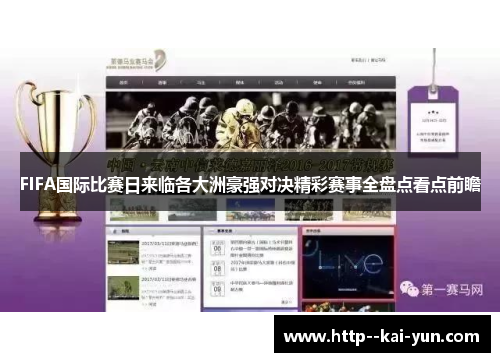 FIFA国际比赛日来临各大洲豪强对决精彩赛事全盘点看点前瞻 FIFA国际比赛日来临各大洲豪强对决精彩赛事全盘点看点前瞻