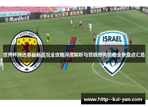 世界杯预选赛最新战况全攻略深度解析与晋级形势前瞻全景盘点汇总 世界杯预选赛最新战况全攻略深度解析与晋级形势前瞻全景盘点汇总