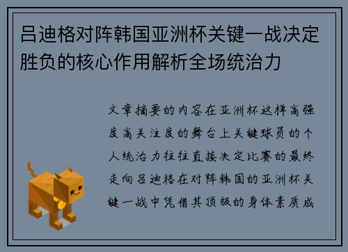 吕迪格对阵韩国亚洲杯关键一战决定胜负的核心作用解析全场统治力 吕迪格对阵韩国亚洲杯关键一战决定胜负的核心作用解析全场统治力