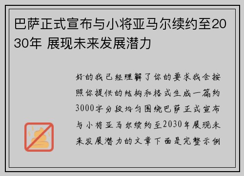 巴萨正式宣布与小将亚马尔续约至2030年 展现未来发展潜力