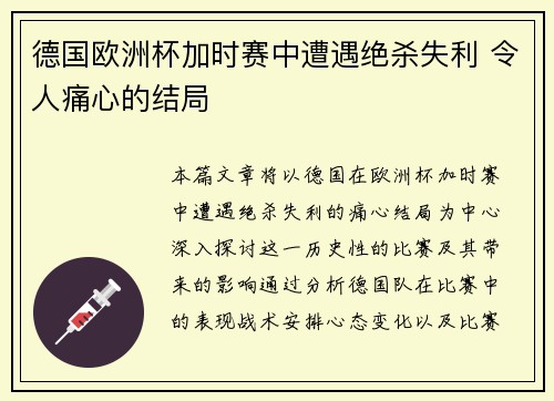 德国欧洲杯加时赛中遭遇绝杀失利 令人痛心的结局