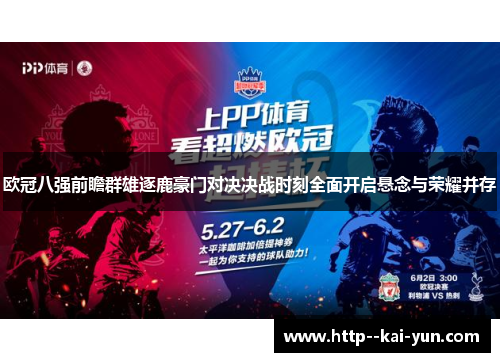 欧冠八强前瞻群雄逐鹿豪门对决决战时刻全面开启悬念与荣耀并存 欧冠八强前瞻群雄逐鹿豪门对决决战时刻全面开启悬念与荣耀并存
