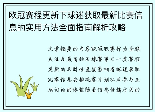 欧冠赛程更新下球迷获取最新比赛信息的实用方法全面指南解析攻略