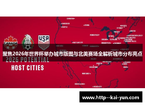 聚焦2026年世界杯举办城市版图与北美赛场全解析城市分布亮点 聚焦2026年世界杯举办城市版图与北美赛场全解析城市分布亮点