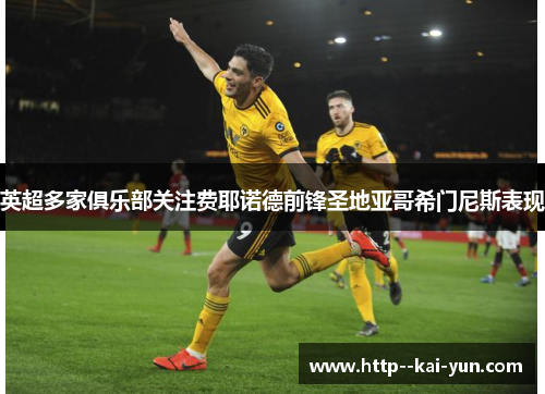 英超多家俱乐部关注费耶诺德前锋圣地亚哥希门尼斯表现 英超多家俱乐部关注费耶诺德前锋圣地亚哥希门尼斯表现