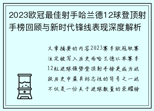 2023欧冠最佳射手哈兰德12球登顶射手榜回顾与新时代锋线表现深度解析 2023欧冠最佳射手哈兰德12球登顶射手榜回顾与新时代锋线表现深度解析