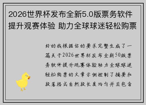 2026世界杯发布全新5.0版票务软件 提升观赛体验 助力全球球迷轻松购票 2026世界杯发布全新5.0版票务软件 提升观赛体验 助力全球球迷轻松购票