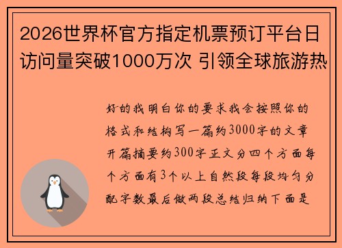 2026世界杯官方指定机票预订平台日访问量突破1000万次 引领全球旅游热潮
