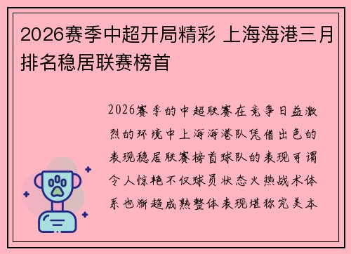 2026赛季中超开局精彩 上海海港三月排名稳居联赛榜首