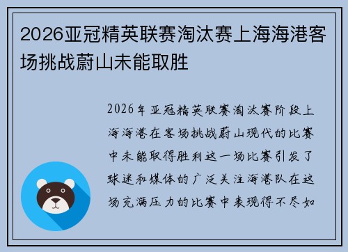 2026亚冠精英联赛淘汰赛上海海港客场挑战蔚山未能取胜