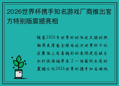 2026世界杯携手知名游戏厂商推出官方特别版震撼亮相 2026世界杯携手知名游戏厂商推出官方特别版震撼亮相