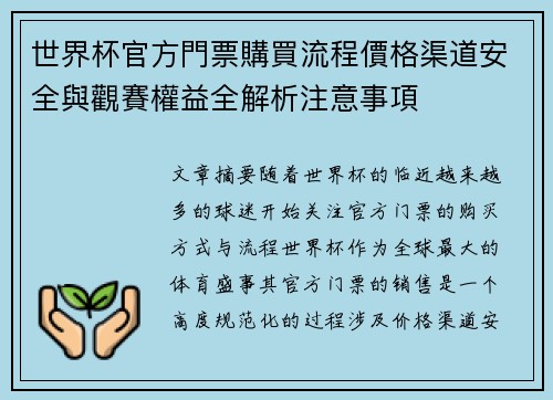 世界杯官方門票購買流程價格渠道安全與觀賽權益全解析注意事項