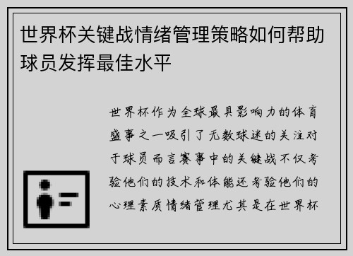 世界杯关键战情绪管理策略如何帮助球员发挥最佳水平