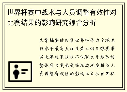 世界杯赛中战术与人员调整有效性对比赛结果的影响研究综合分析 世界杯赛中战术与人员调整有效性对比赛结果的影响研究综合分析