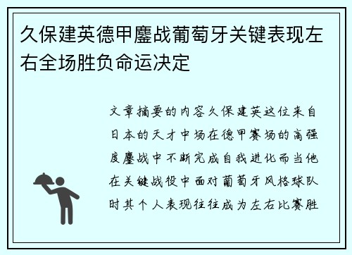 久保建英德甲鏖战葡萄牙关键表现左右全场胜负命运决定