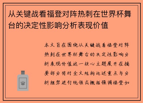 从关键战看福登对阵热刺在世界杯舞台的决定性影响分析表现价值