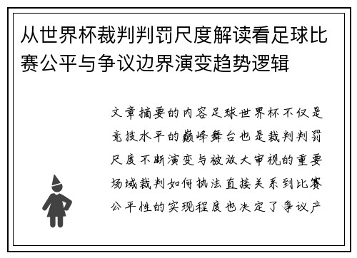 从世界杯裁判判罚尺度解读看足球比赛公平与争议边界演变趋势逻辑