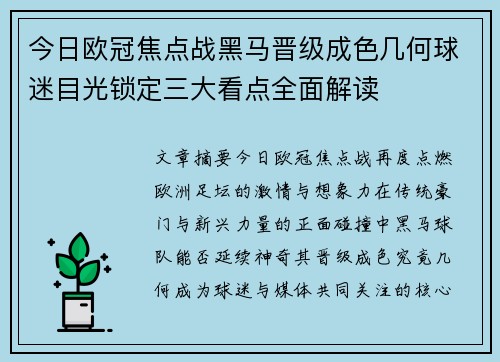 今日欧冠焦点战黑马晋级成色几何球迷目光锁定三大看点全面解读